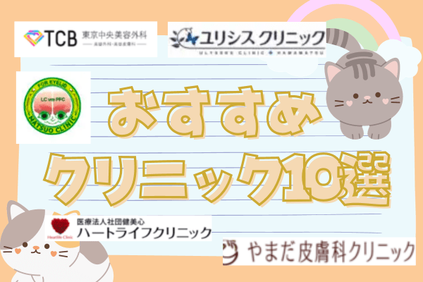 浜松でほくろ除去がおすすめのクリニック10選！安い料金まとめ