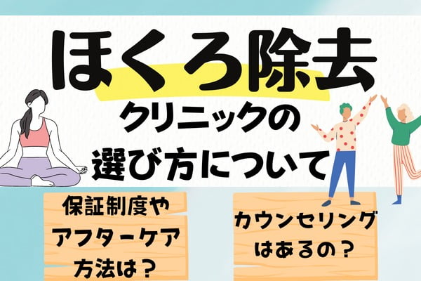 静岡でほくろ除去を受けるクリニックの選び方3つ