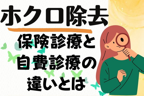 保険診療と自費診療の違いとは