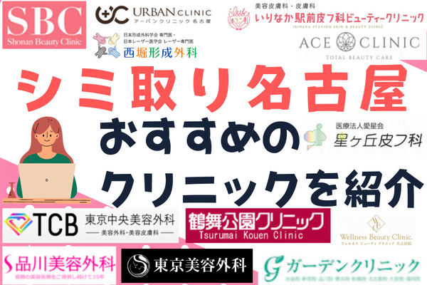 名古屋エリアでシミ取りができるおすすめのクリニック12選