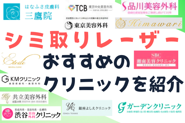 シミ取りレーザーの料金が安いおすすめクリニック12選