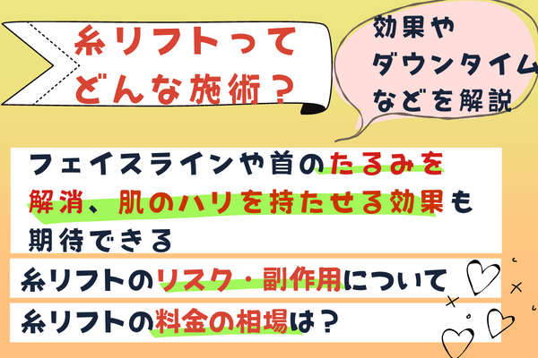 糸リフトってどんな施術？｜効果やダウンタイムなどを解説