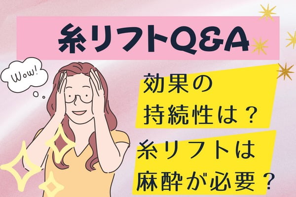 糸リフトを受けたい人が知っておきたいQ&A