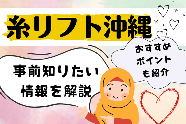 糸リフトをする前に知っておきたいポイント