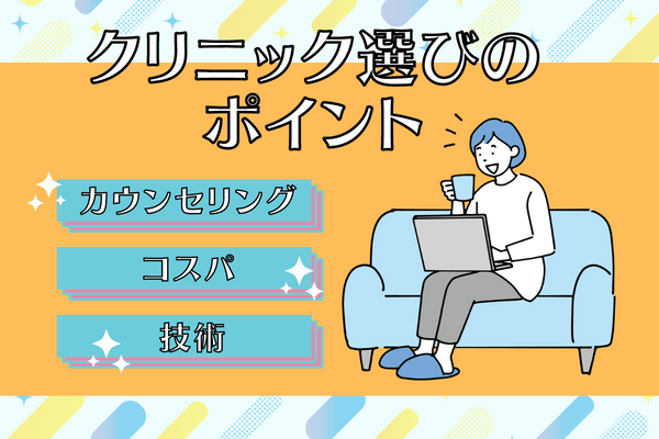 失敗しない！糸リフトを受けるクリニック選びのポイント