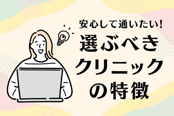 糸リフト施術で選ぶべきクリニックの特徴｜カウンセリングやアフターケアを重視