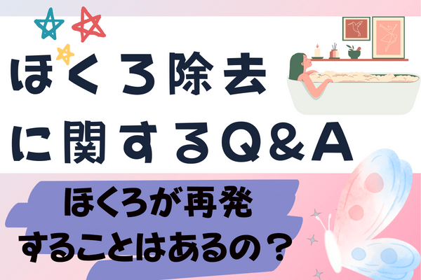 ほくろ除去を受けたい人が知りたい Q＆A