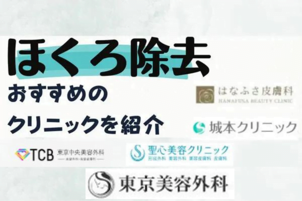 ほくろ除去で失敗しにくいおすすめクリニック5選！施術情報・料金まとめ