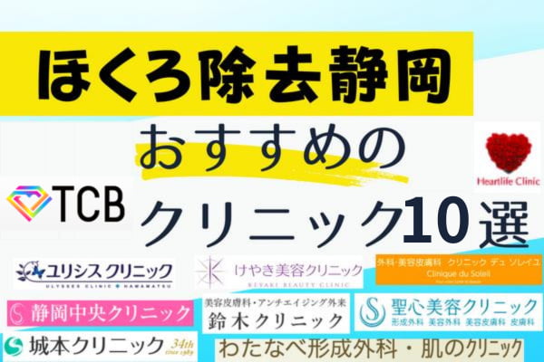 静岡でほくろ除去がおすすめのクリニック10選！料金や特徴を紹介！