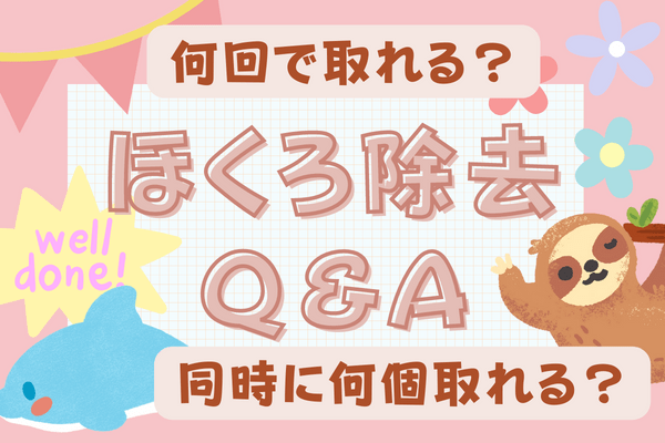 ほくろ除去を受けたい人が知っておきたいQ&A