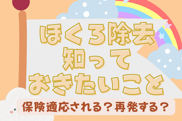 ほくろ除去を受けたい人が知っておきたいQ&A