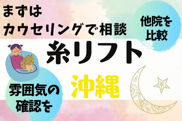 沖縄で糸リフトが気になる人は、まずはカウンセリングで相談しましょう