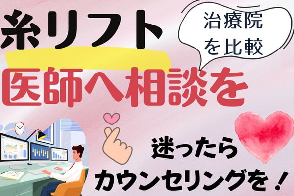 糸リフトで顔が大きくなるかが心配な人は、医師にカウンセリングで相談しましょう