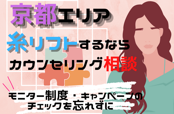 京都で糸リフトが気になる人は、まずはカウンセリングで相談しよう