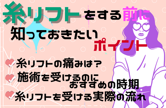 糸リフトをする前に知っておきたいポイント