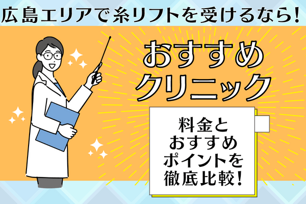 広島エリアで糸リフトができるおすすめのクリニック11選