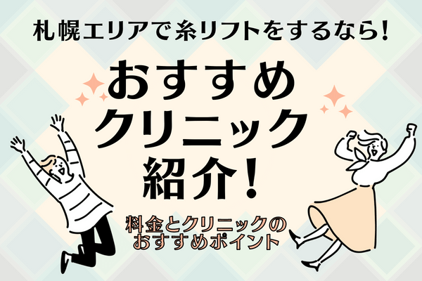 札幌エリアで糸リフトができるおすすめのクリニック10選