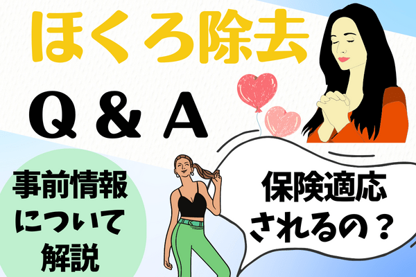 ほくろ除去施術を受けたい人が知っておきたいQ&A