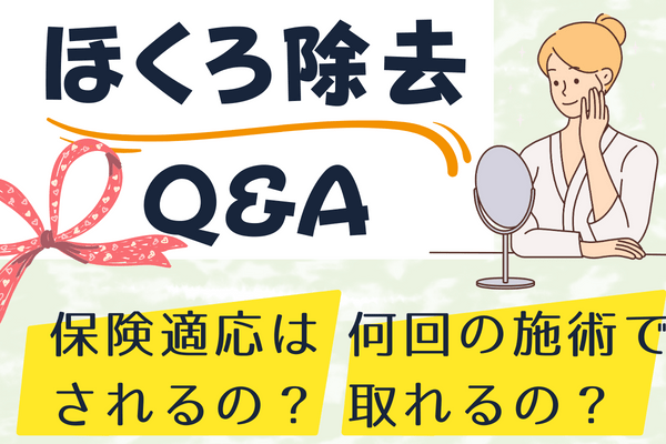 ほくろ除去を受ける人が気になるQ&A｜保険適用は？