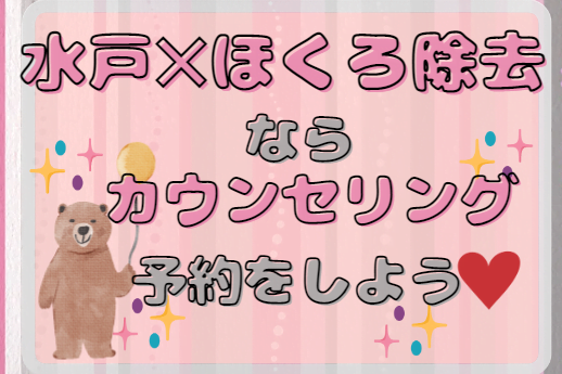 水戸でほくろ除去ならまずはクリニックへ相談しよう！