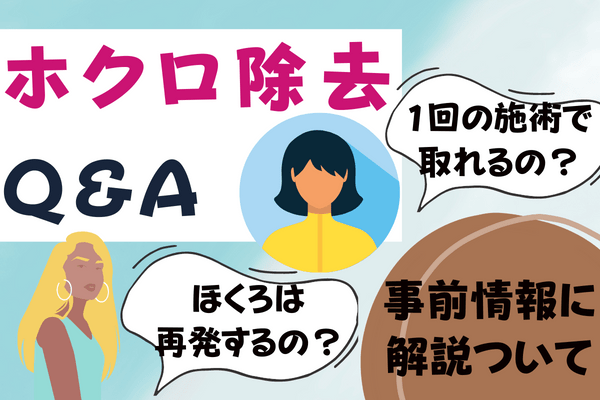 ほくろ除去を検討する人のよくあるQ&A