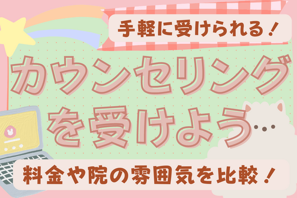 ほくろ除去をする前にしっかりカウンセリングを受けてから治療しよう