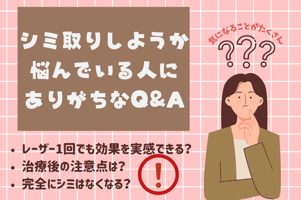 シミ取りしようか悩んでいる人にありがちなQ&A