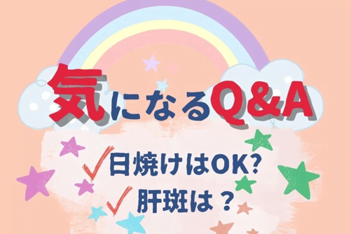 シミ取り施術を受けたい人が気になるQ&A