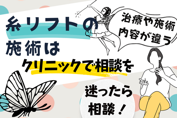 岡山で糸リフトが気になる人は、まずはカウンセリングで相談しましょう