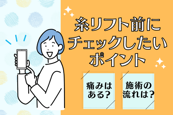 糸リフトをする前に知っておきたいポイント