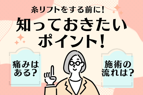 糸リフトをする前に知っておきたいポイント