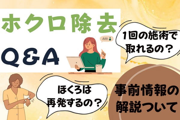 ほくろ除去を受けたい人が知っておきたいQ&A