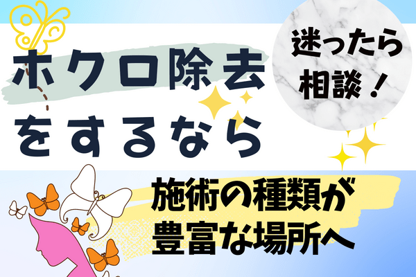 ほくろ除去をするなら施術の種類が豊富なクリニックがおすすめ！