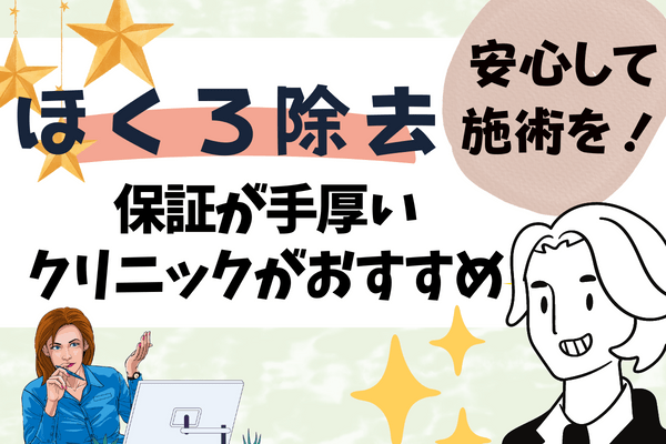 ほくろ除去はアフターケア保証が手厚いクリニックがおすすめ！