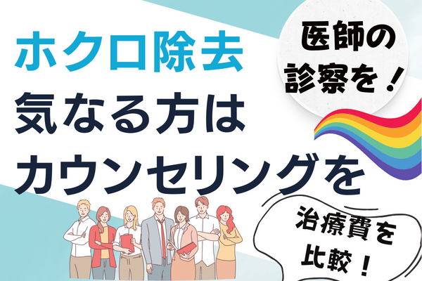 静岡でほくろ除去なら無料カウンセリングで医師に相談！