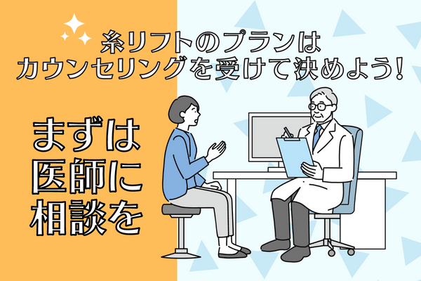 広島で糸リフトを検討中の人は、まずカウンセリングで相談！