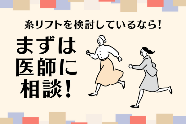 札幌で糸リフトが気になる人は、まずはカウンセリングで相談しよう