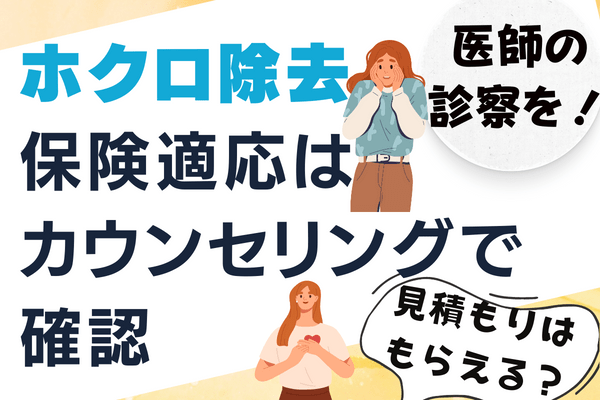 ほくろ除去で保険適用されるかどうかはカウンセリングで確認しましょう