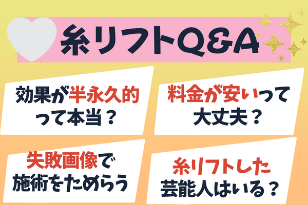 【Q＆A】糸リフトをしたいと考えている人によくある悩み・質問に回答！