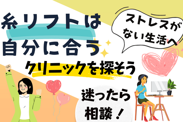 糸リフトをするなら十分なカウンセリングを行ってから、信頼できる医師に施術してもらおう！