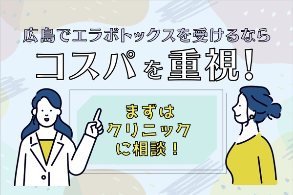 広島でコスパよくエラボトックスを受けるならカウンセリングから！
