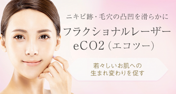 八事石坂クリニック｜アジア人の肌に合わせた「eCO2」を採用
