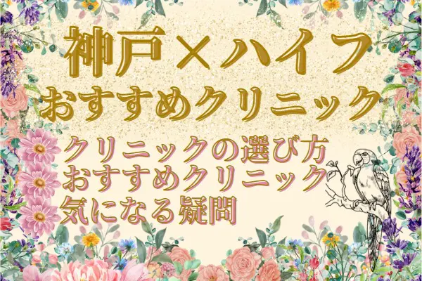 神戸でハイフが受けられるおすすめのクリニック9選！安い料金や選び方も紹介！［2024年2月版］