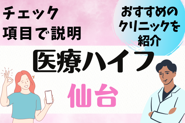 仙台エリアで医療ハイフが安いおすすめクリニック9選&料金表｜クリニック選びのコツも解説［2024年2月版］