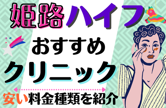 姫路でハイフがおすすめのクリニック9選！安い料金やハイフの種類など[2024年2月版]