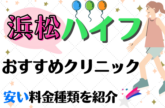 浜松で医療ハイフがおすすめのクリニック9選！安い料金やハイフの種類などを紹介［2024年2月版］