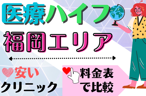 福岡エリアで医療ハイフが安いおすすめクリニック10選！安い院を料金表で比較！［2024年2月版］