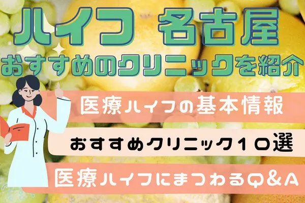 名古屋エリアで医療ハイフが安いおすすめクリニック10選&料金｜選び方も解説［2024年2月版］