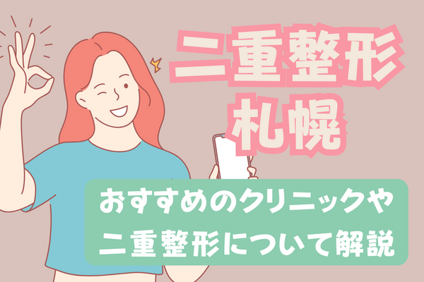 札幌で二重整形がおすすめなクリニック14選！安い料金や種類など［2024年2月版］