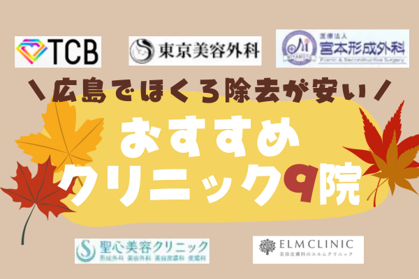 広島でほくろ除去が安い評判のいいおすすめクリニック9選 - 取り放題プランや保険適用も